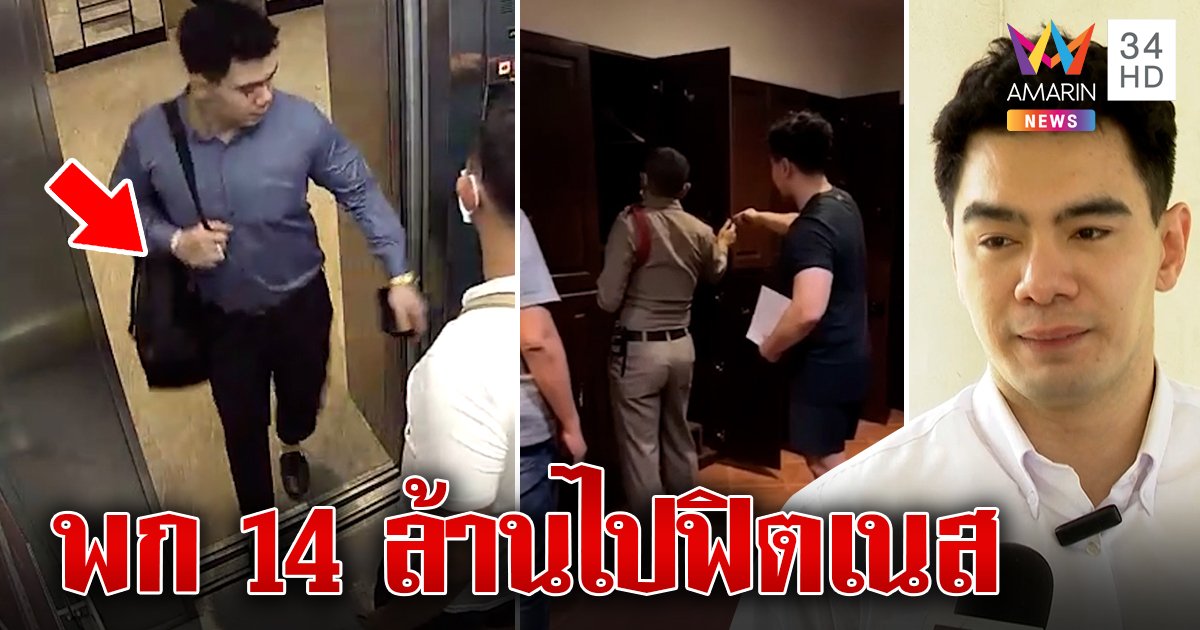 หนุ่มฝากสมบัติใส่ล็อกเกอร์ฟิตเนสหายเกลี้ยง 14 ล้าน ตร.พิสูจน์ไร้รอยงัดหาใครถือกุญแจสำรอง (คลิป)