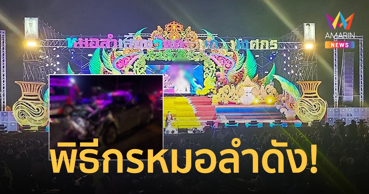 พิธีกรหมอลำดัง “เสียงวิหค”ประสบเหตุชนท้ายรถบรรทุกอ้อย บาดเจ็บสาหัส!