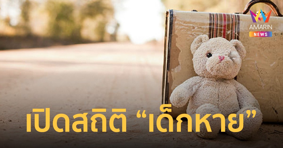เปิดสถิติ “เด็กหาย” เตือนภัยผู้ปกครอง ก่อนถึงงานวันเด็กเสาร์นี้!