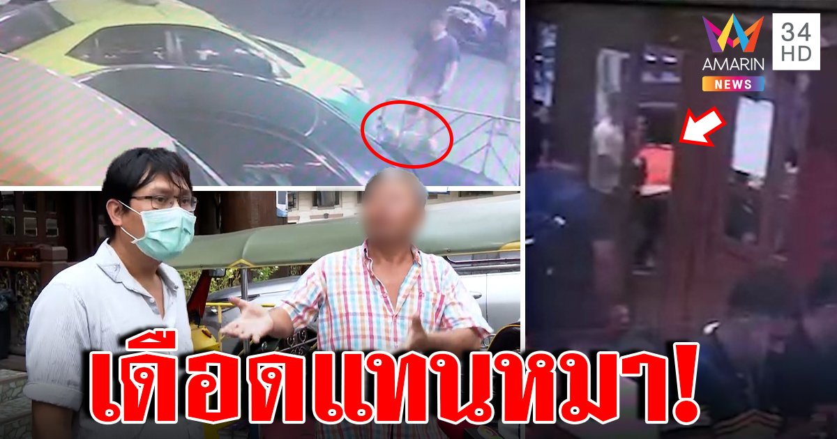 หวิดวุ่น! โชเฟอร์เจอเจ้าถิ่นรุมยำสกรัม ฉุนทับหมา พ่อโจ๋บุกฉะกลางวงสื่อ (คลิป)