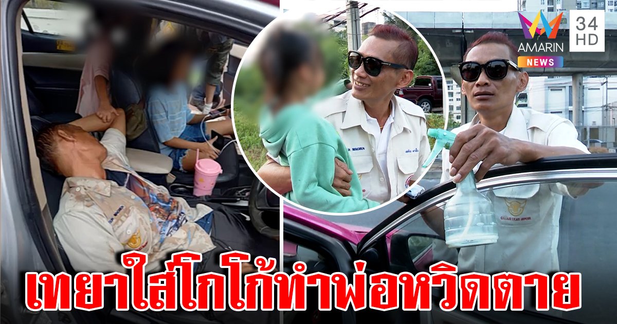 ลุงแท็กซี่เปิดใจปัดกินยาฆ่าตัวตาย ที่แท้ฝีมือลูกคว้าน้ำยาใส่โกโก้ เผยลูกสติดีโทรให้คนช่วยถึงรอด (คลิป)