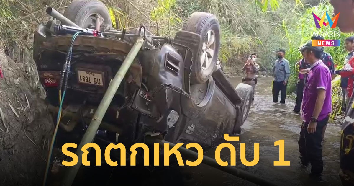 รถตกเหวลึก 30 เมตร คนขับเสียชีวิตคาที่ นักท่องเที่ยวชาวอิสราเอลเจ็บ 5 ราย