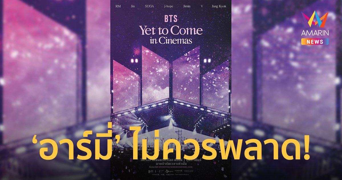 "BTS Yet to Come in Cinemas" คอนเสิร์ตล่าสุดของศิลปินระดับโลก BTS ในโรงภาพยนตร์เท่านั้น!