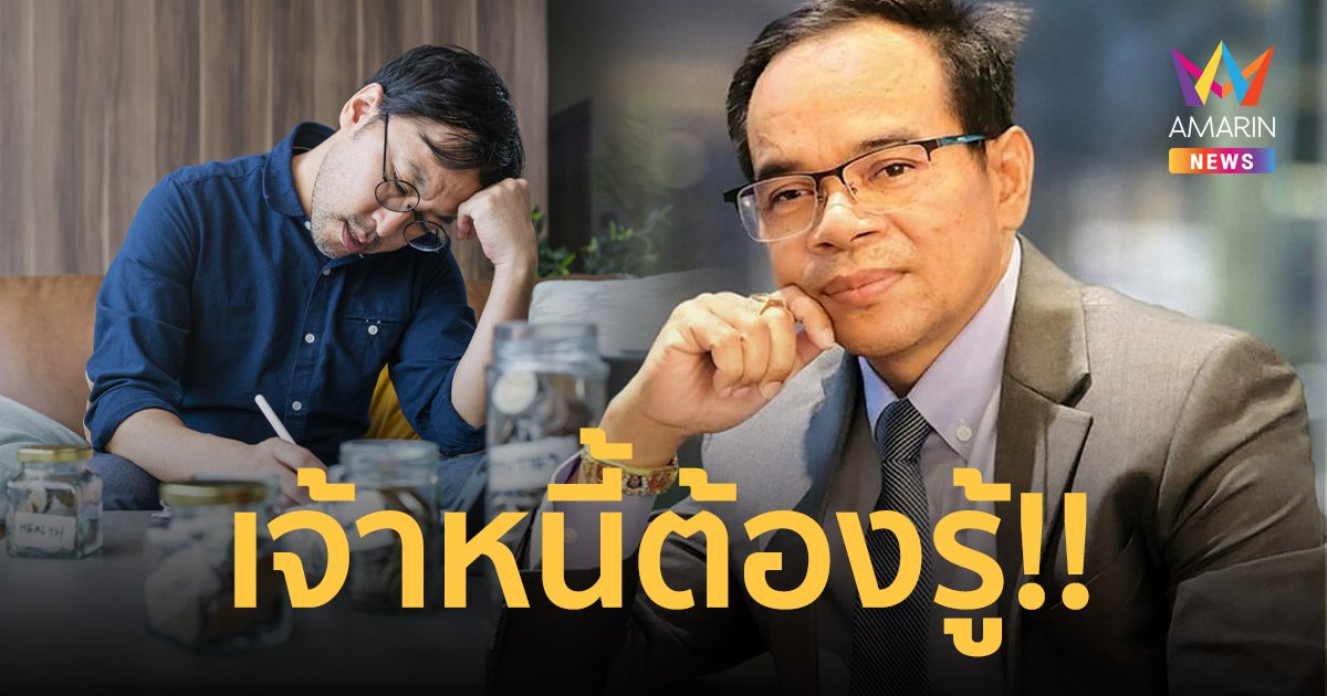 “ทนายเกิดผล” เตือนโพสต์ทวง-ประชดประชัน อาจติดคุกแถมลูกหนี้พ้นหนี้ทันที