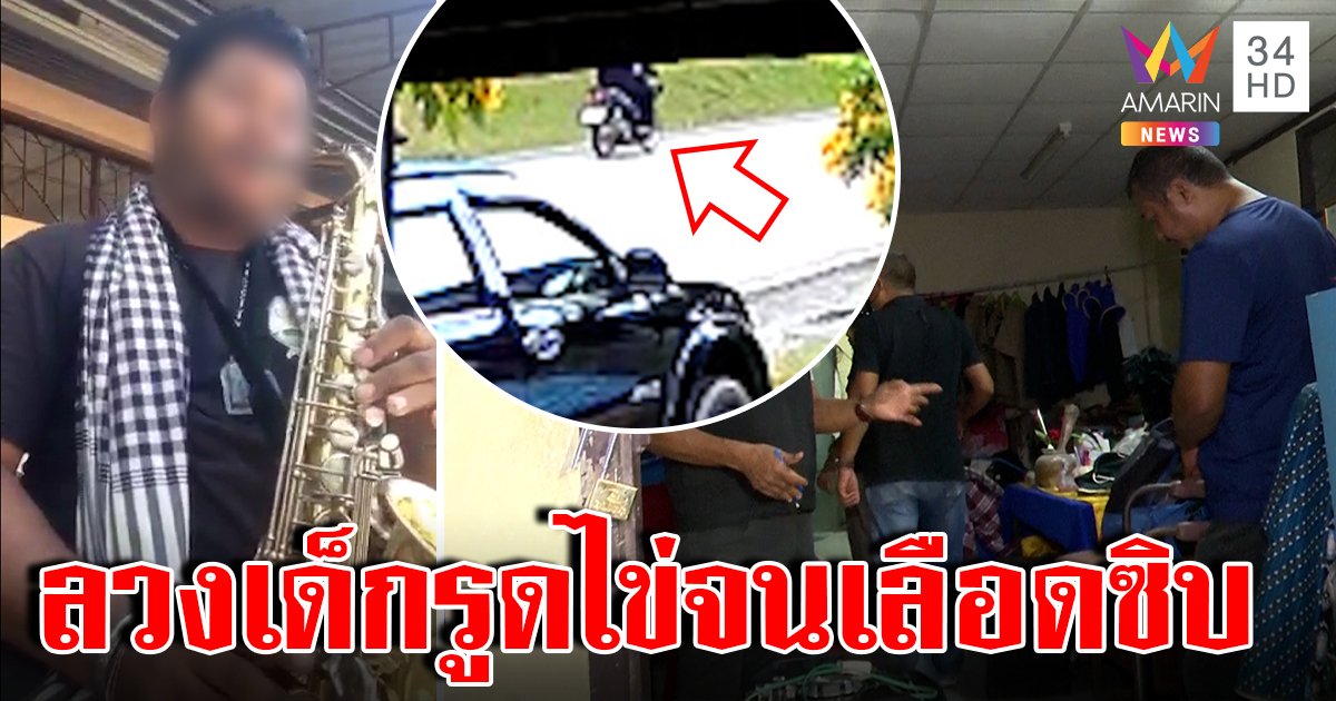 ช็อก! ครูวงโยฯ หลอกอมกล้วยเด็ก 3 ปี 20 ชีวิต แฉนาทีเผ่นหลังความแตก (คลิป)