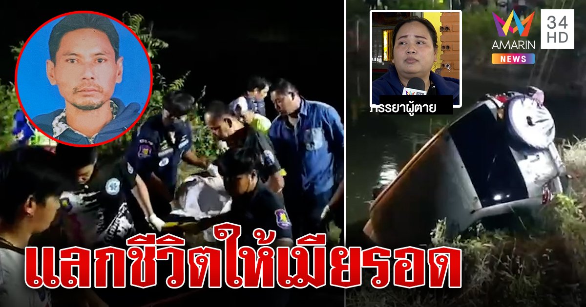 เมียร่ำไห้ผัวขับรถตกคลองดับช็อกเห็นน้ำสูบตายต่อหน้า เผยนาทีถีบกระจกหนีเชื่อเกียร์รถค้าง (คลิป)