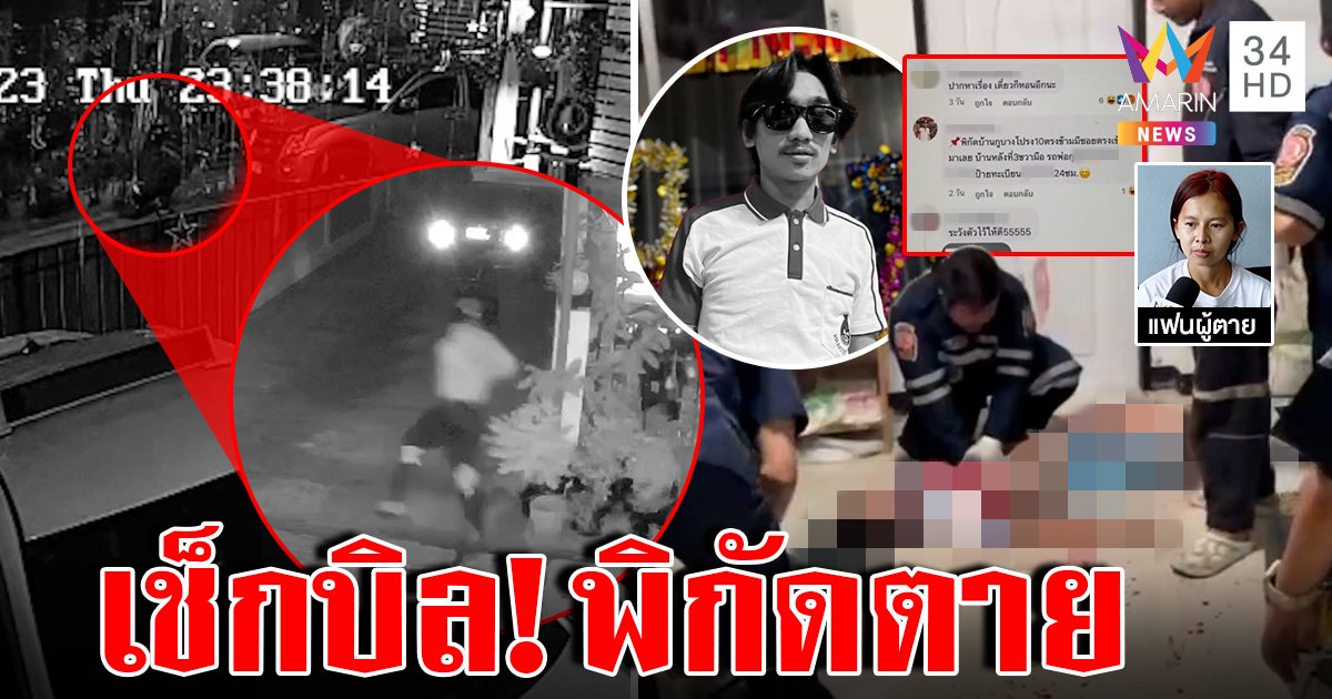 สางแค้นโหดบุกบ้านฆ่าเน็ตไอดอลช่างกล แฉโพสต์มรณะปักหมุดเช็กบิล (คลิป)
