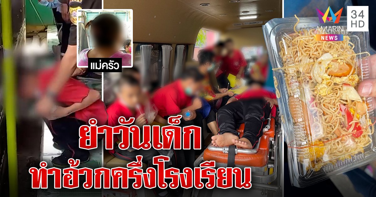 ยำมหาภัย! เด็กอ้วกค่อนโรงเรียนเชื่ออาหารเป็นพิษ แม่ครัวทำยำเลี้ยงวันเด็กยันใช้ของสด (คลิป)