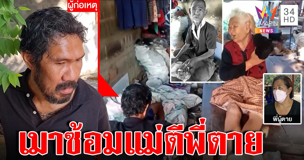 ขี้เมาคลั่งถังทุบหัวพี่ป่วยโปลิโออ้างยัวะไม่กินยา แม่ชราขวางซ้อมตาปูด (คลิป)