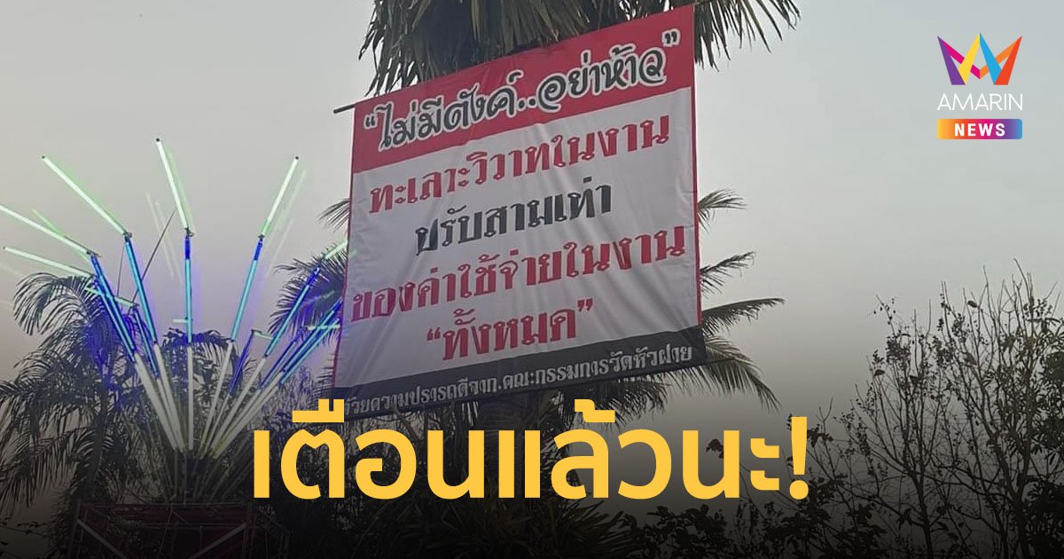 ไม่มีตังค์อย่าห้าว! วัดในเชียงใหม่ปักป้ายเตือนโจ๋ ใครมีเรื่องเจอปรับ 3 เท่า