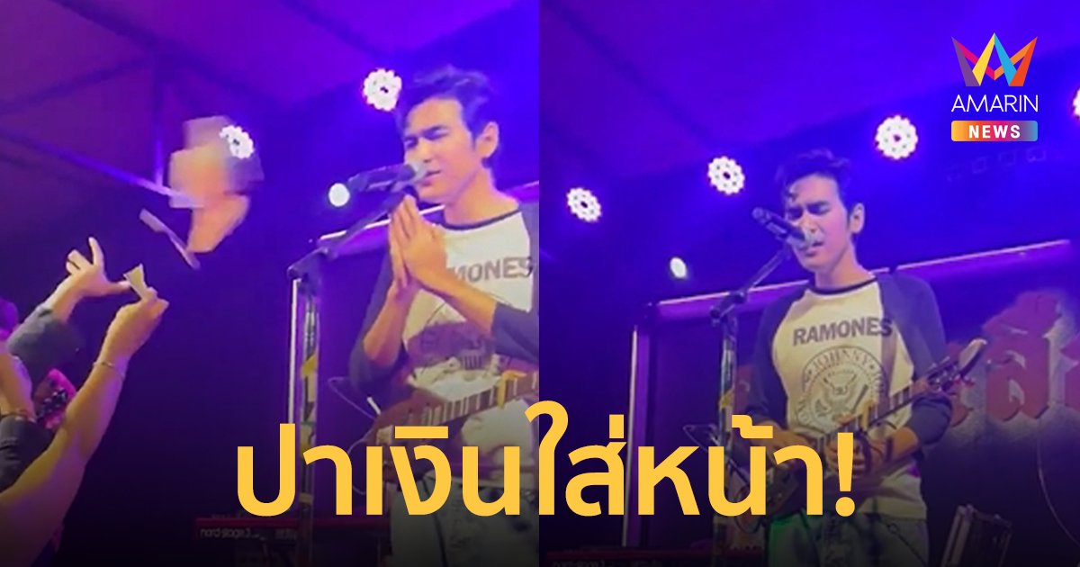 "โจอี้ ภูวศิษฐ์" โพสต์แล้ว หลังแฟนเพลงปาเงินใส่หน้า ทำดราม่าสนั่นโซเชียล