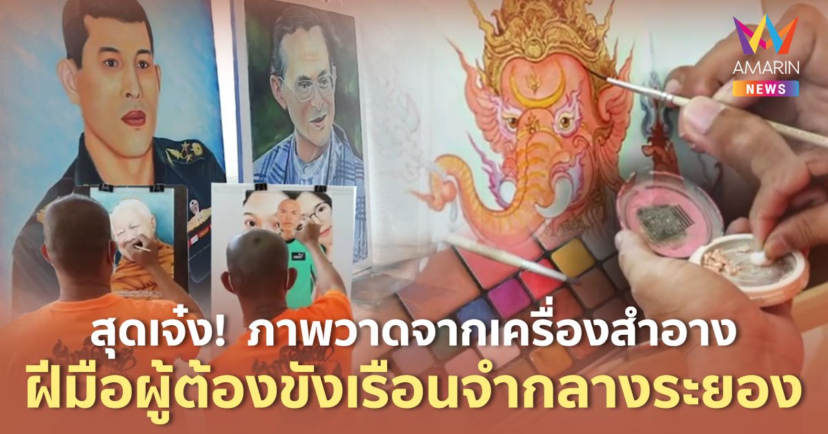 สุดเจ๋ง! ภาพวาดจากเครื่องสำอาง  ฝีมือผู้ต้องขังเรือนจำกลางระยอง