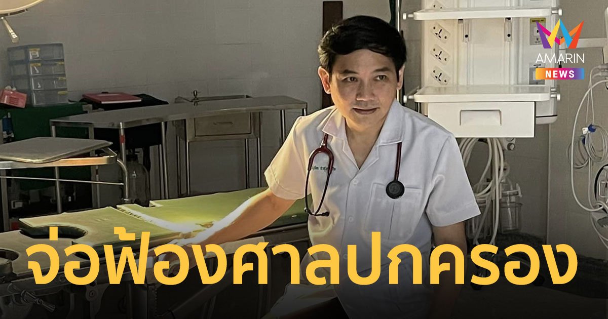 “หมอสุภัทร” เปิดใจหลังโดนคำสั่งย้าย หลายคนคาดเหตุวิจารณ์กัญชา-โควิด
