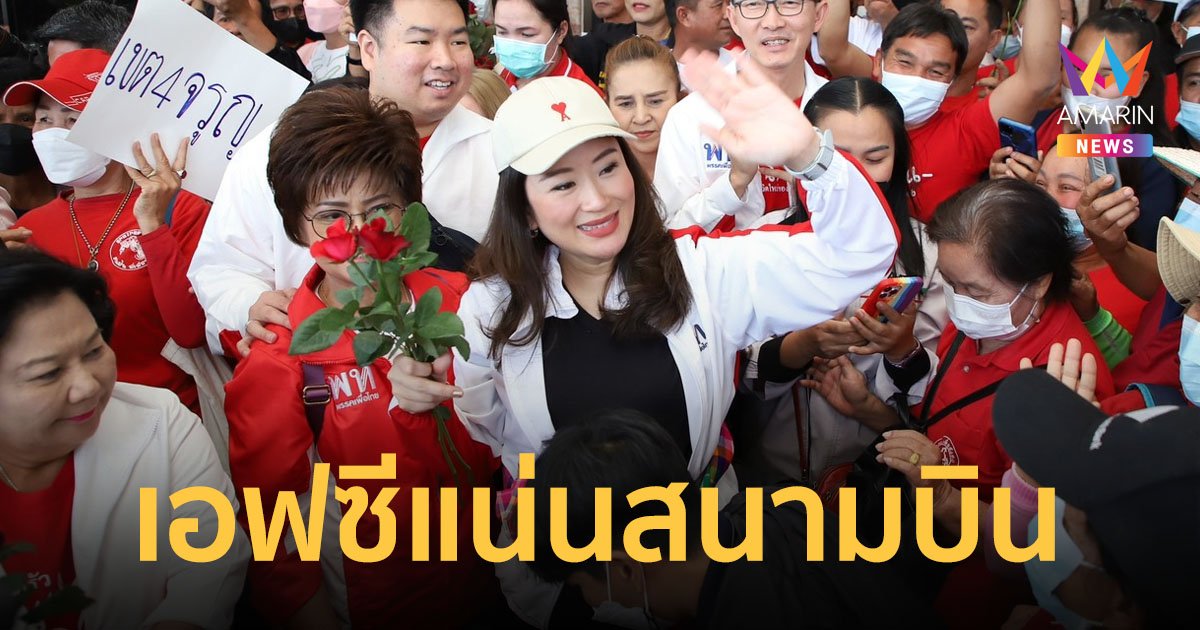 ชาวบ้านรอรับ“อุ๊งอิ๊ง”แน่นสนามบินก่อนเดินสายปราศรัยหนองบัวลำภู-หนองคาย