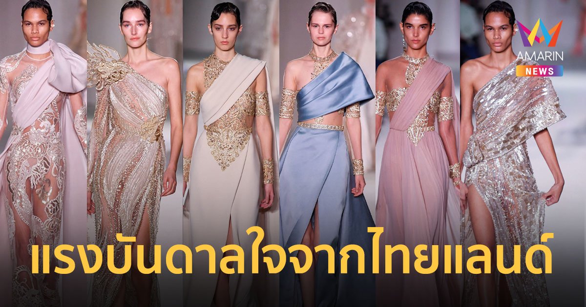 "Elie Saab" แบรนด์โอต์กูตูร์ระดับโลก เปิดตัวคอลเล็กชั่นใหม่แรงบันดาลใจจากไทยแลนด์