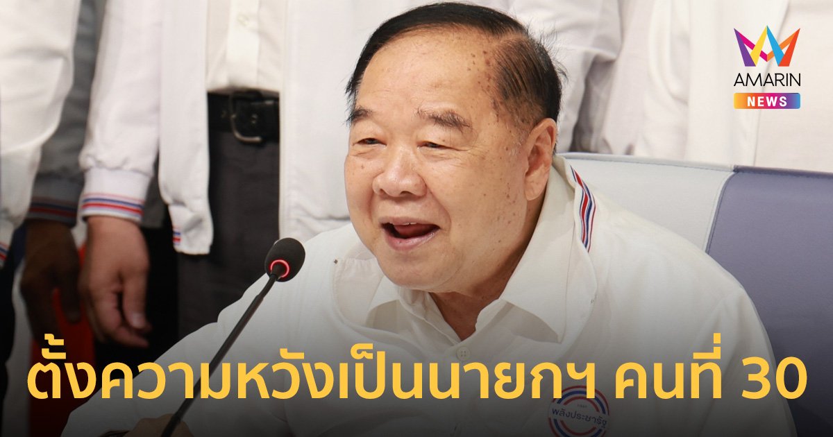 ที่ประชุม พปชร.เสนอ “บิ๊กป้อม” เป็นแคนดิเดตนายกฯหนึ่งเดียว