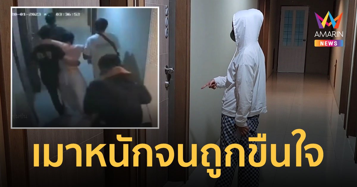 อุทาหรณ์สาวดื่มหนัก เมาจนไม่ได้สติ ถูกพนักงานร้านที่พาไปส่งหอ ปิดห้องขืนใจ