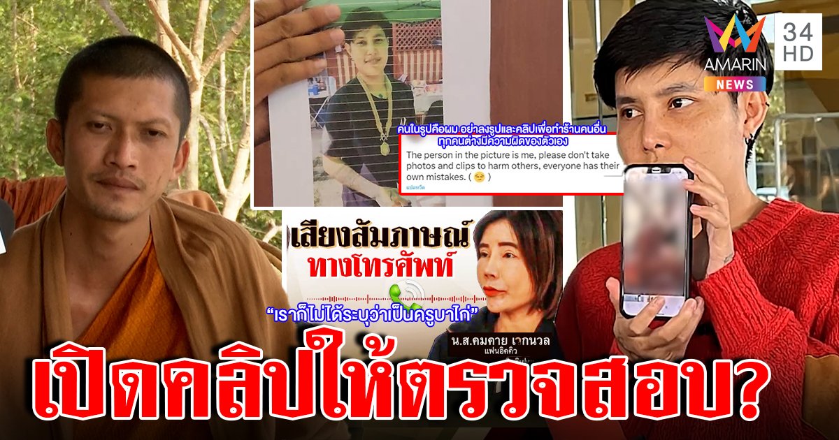 "อิคคิว" พลิกลิ้นคลิปสยิวไม่ระบุเป็นครูบาไก่ ทนายจี้สอบใส่ทอง 2 ล้าน (คลิป)