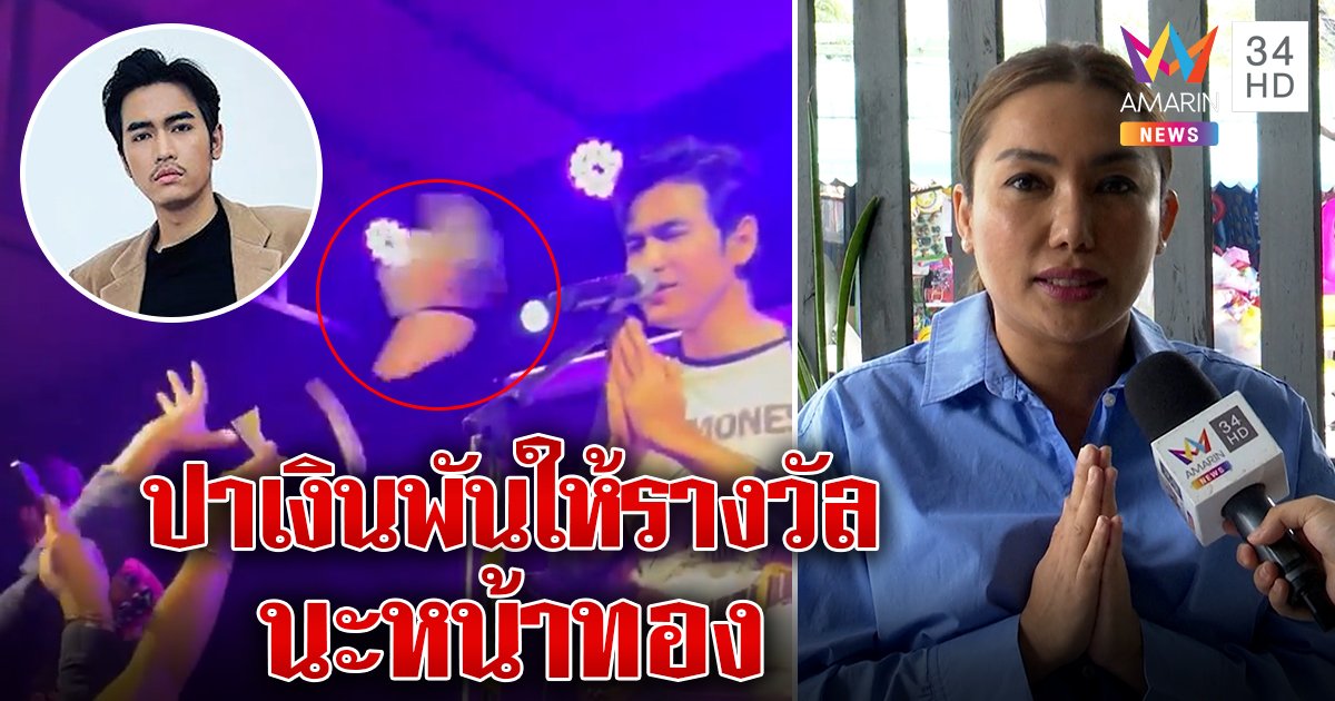 เปิดใจ! สาวปาเงินใส่ “โจอี้ นะหน้าทอง” ไหว้ทั้งน้ำตาขอโทษรับเมาแค่อยากตกรางวัล (คลิป)