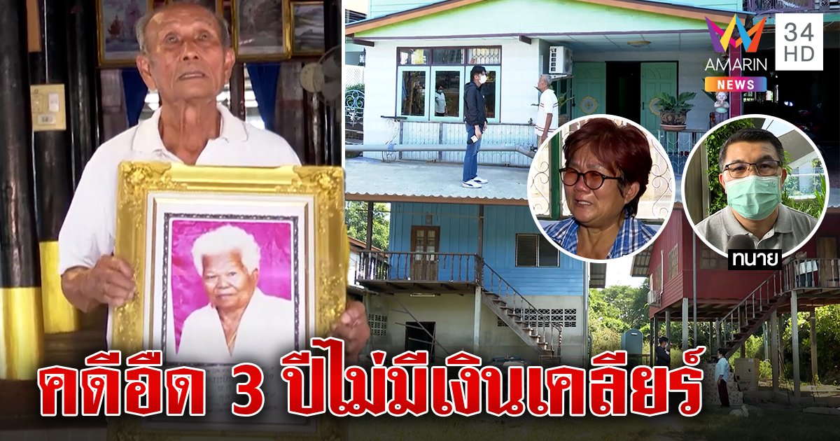 ตาถูกหลอกแลกที่ขอปาฏิหาริย์บ้านจ่อโดนยึด ทนายเผย 3 ปีไร้เงินสู้คดี (คลิป)
