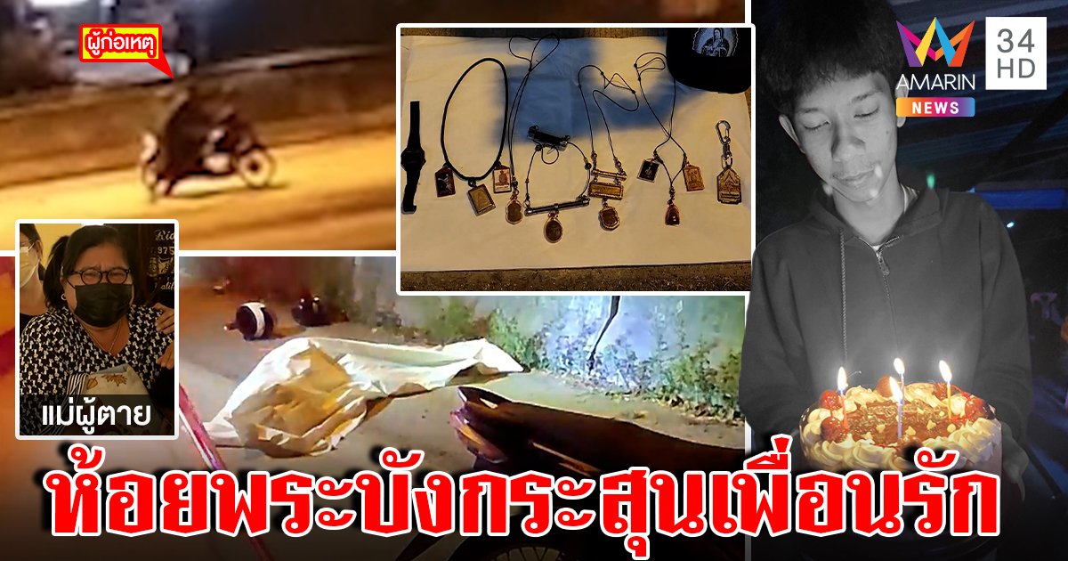 ปิดถนนฆ่าแค้นแจกกล้วย โจ๋ 18 ห่วงหลานกำพร้าคล้องพระตายแทนเพื่อน (คลิป)