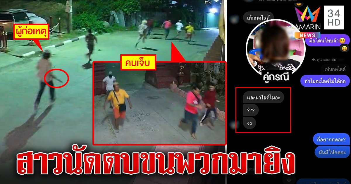 กดไลก์เป็นเหตุ! สาวนัดตบเคลียร์ใจ ก๊วนชายยิงสนั่นเผยนาทีหนีตายเข้าวัด (คลิป)