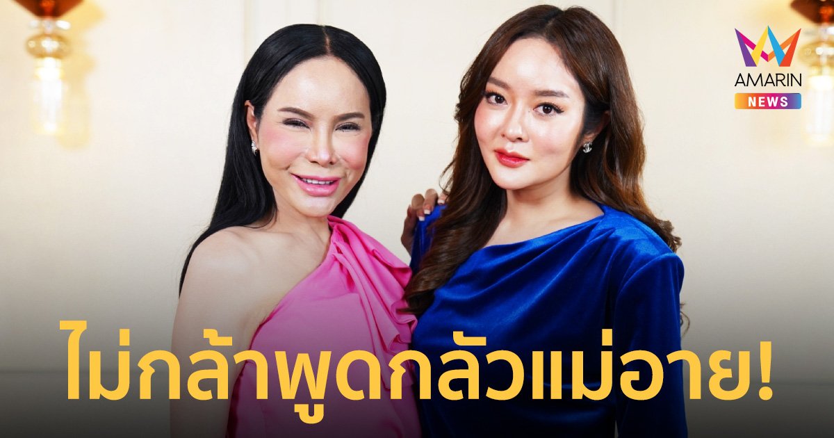 "แม่ลี" รักลูกจนควบคุมชีวิต "แก้มบุ๋ม" เคยเสียน้ำตา 18 ปีที่ไม่เป็นตัวเอง