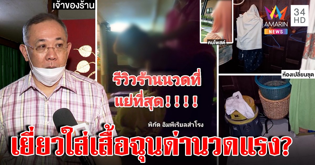 สาวแฉ! หมอนวดฉุนติงบีบแรงฉี่ใส่ชุดเหม็นหึ่ง เฮียเปิดร้านโต้ปัดทำขอโทษถ้าไม่พอใจ (คลิป)