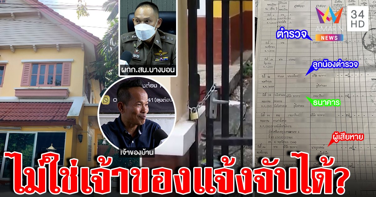 ผกก.แนะเฮียต๋องพึ่งศาลทวงคืนบ้าน 7 ล้าน ชี้พ.ต.ท.แจ้งจับเหตุสูญทรัพย์ (คลิป)