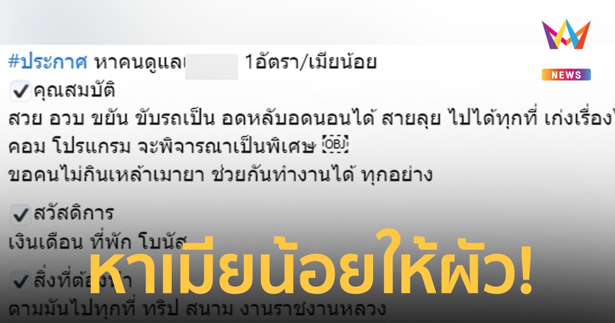 สาวประกาศหาเมียน้อยให้ผัว ลั่นจริงจังไม่ใช่คอนเทนต์ มีเงินเดือน โบนัสให้แบบจุกๆ
