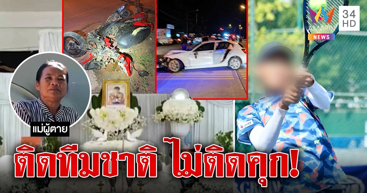 แม่บัณฑิตเรียนดีเมินเด็ก 16 ซิ่งชนลูกติดทีมชาติฟ้องเรียก 15 ล้านคืนความเป็นธรรม เจ้าตัวยอมถอยถอนตัว (คลิป)