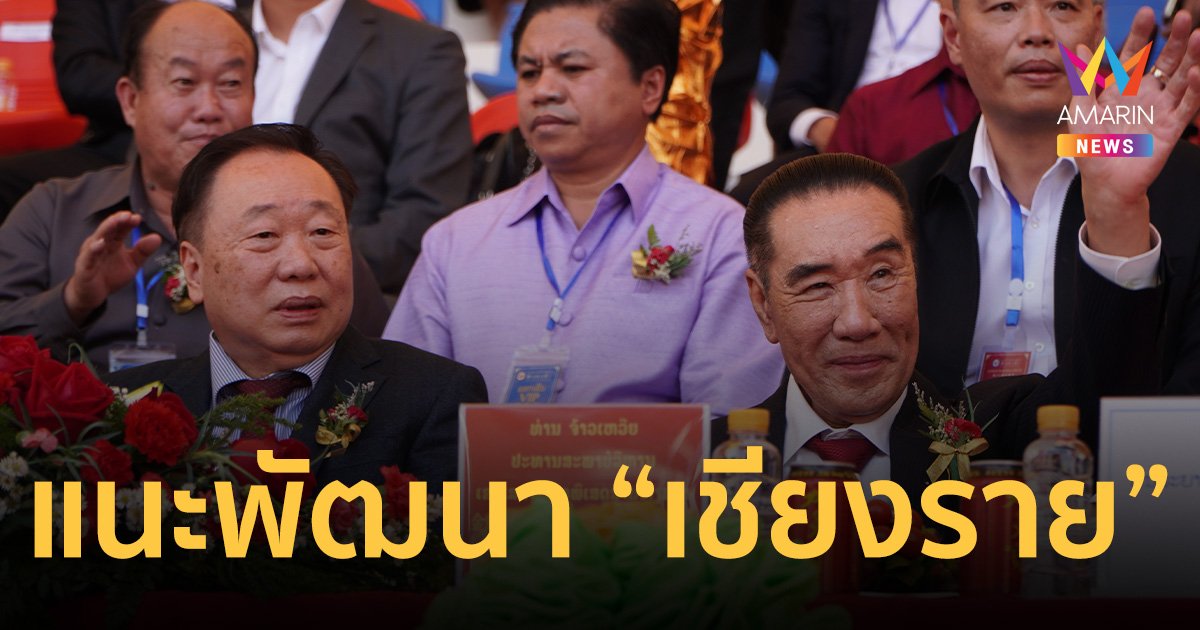 “สุชาติ” แนะพัฒนา “เชียงราย” คู่ขนานเขต ศก.พิเศษ “สามเหลี่ยมทองคำ”
