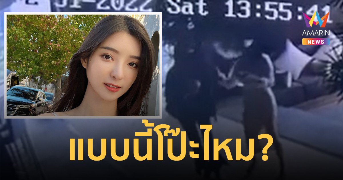 เพจดังงัดภาพวงจรปิด ตั้งคำถาม โป๊ะแตกไหม? "อันยู่ชิง" อ้างตร.ยัดข้อหา