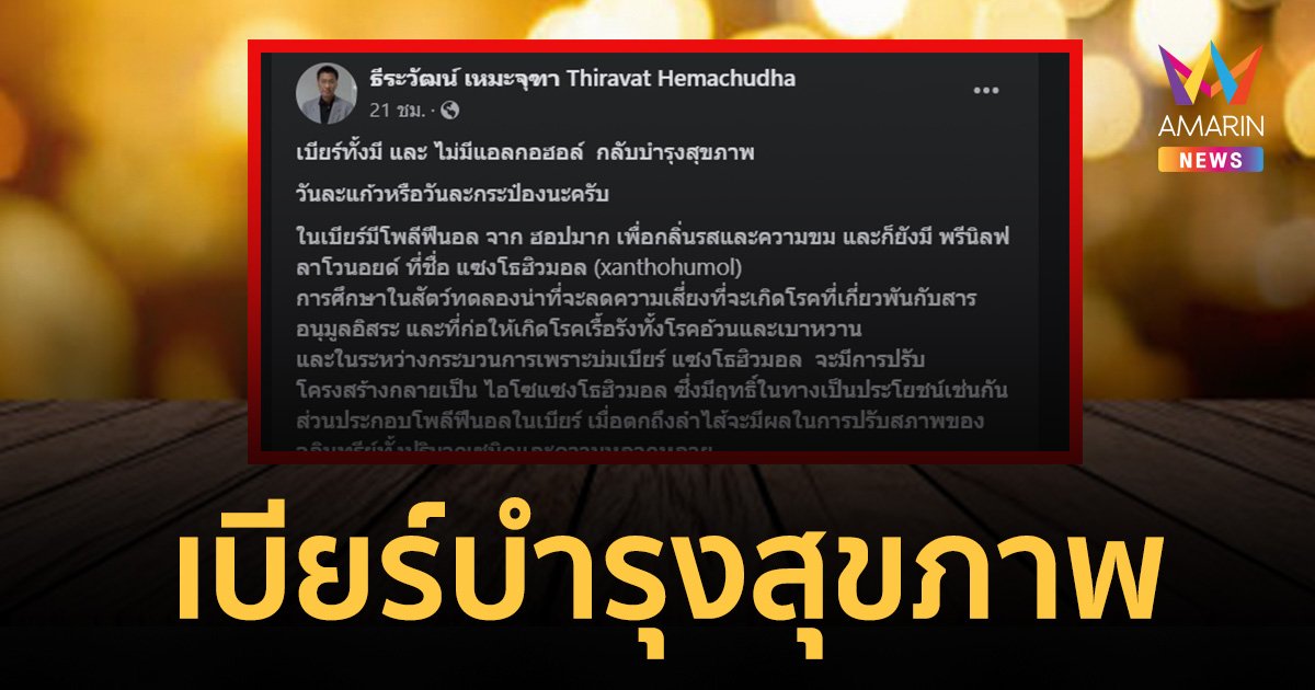 “นพ.ธีระวัฒน์” โพสต์ เบียร์บำรุงสุขภาพ วันละแก้วหรือวันละกระป๋อง