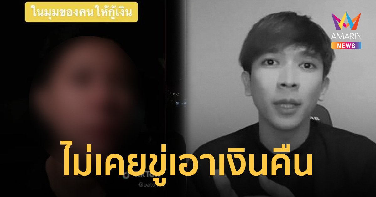 เจ้าหนี้ เต้ย MyStyle แจงให้ยืมเงินดอกเบี้ย 10% คืนใน 15 วัน ไม่เคยขู่ทวง