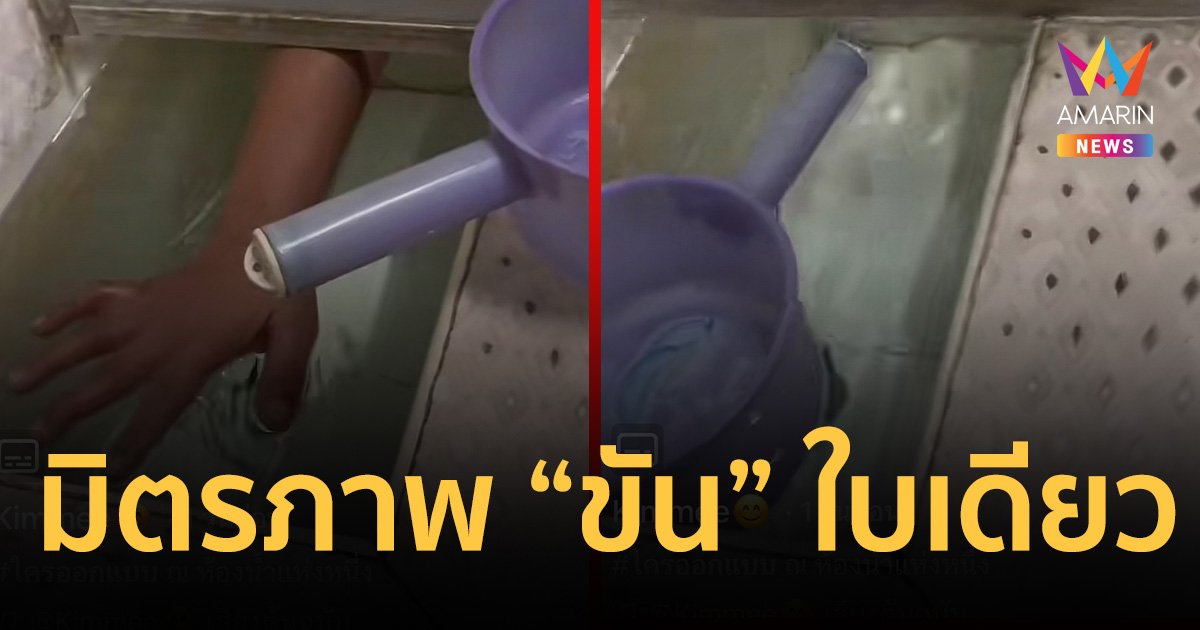 “มิตรภาพสุดฮา” ! สาวโพสต์ “Tiktok” เมื่อห้องน้ำมี “ขัน” ใบเดียว