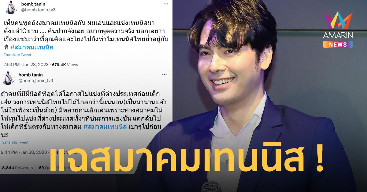 "บอม ธนิน" แฉสมาคมเทนนิส ลั่นตนแข่งมาตั้งแต่ 10 ขวบ คันปากขอพูดความจริง