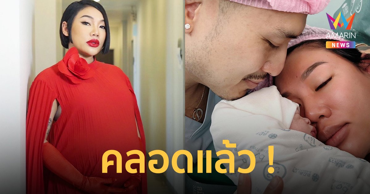 "ดา เอ็นโดรฟิน" คลอดลูกชายแล้ว! ตั้งชื่อ "น้องเดเมี่ยน"