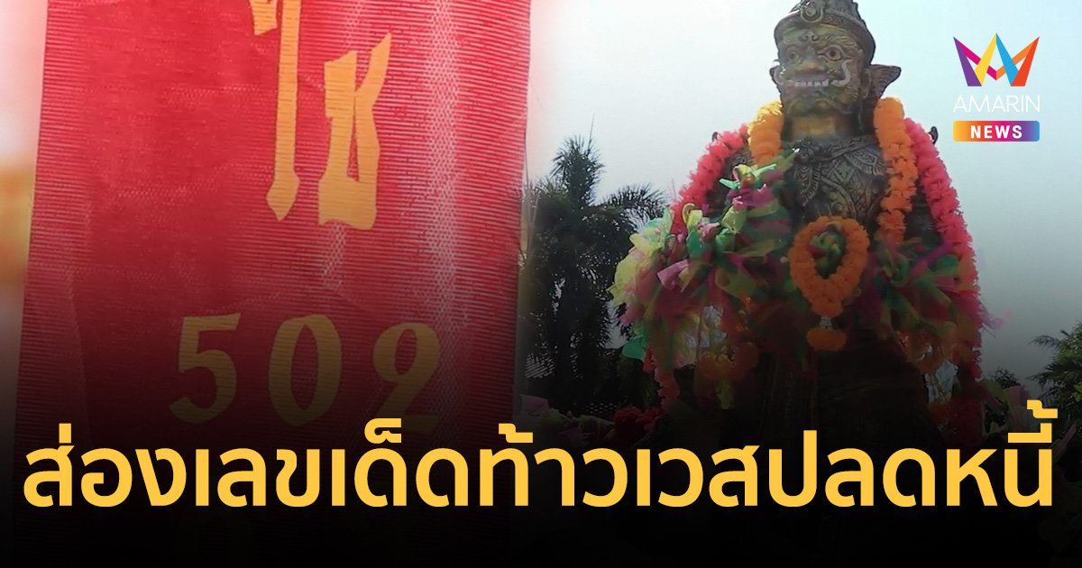 ส่องเลขเด็ด 1/2/66 ท้าวเวสโชคดี ท้าวเวสปลดหนี้ วัดเถรพลาย