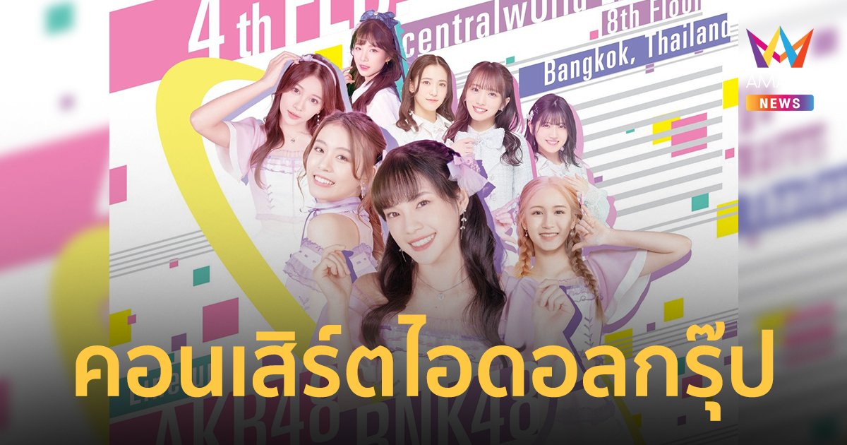 "JAPAN EXPO THAILAND 2023" ฉลองครบรอบ 8 ปี กับคอนเสิร์ต AKB48 - BNK48 - CGM48