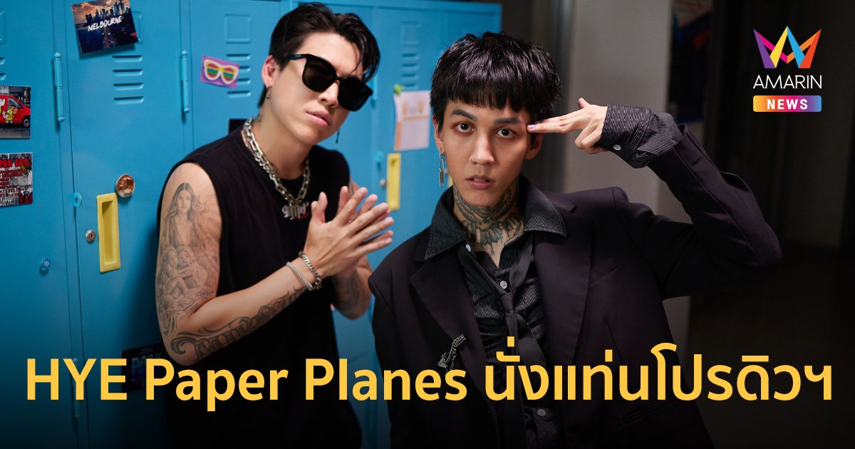 POKMINDSET ดึง HYE Paper Planes นั่งแท่นโปรดิวเซอร์ซิงเกิลใหม่ โง่จริงๆ