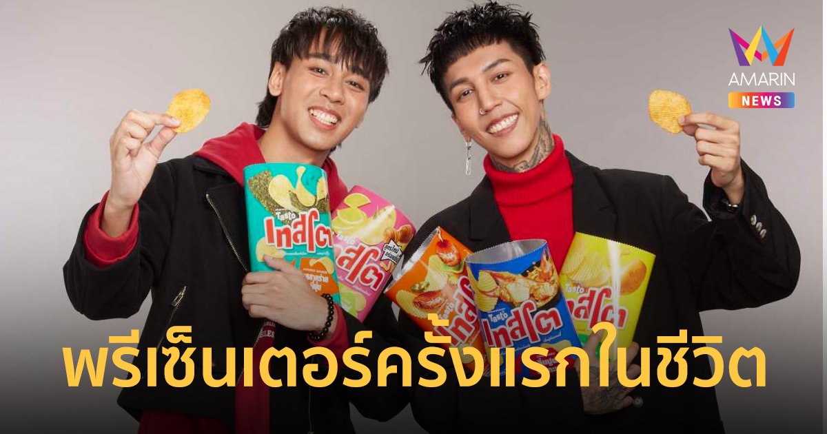 เทสโต คว้า Paper Planes ขวัญใจวัยรุ่นฟันน้ำนม นั่งแท่นพรีเซ็นเตอร์ครั้งแรกในชีวิต