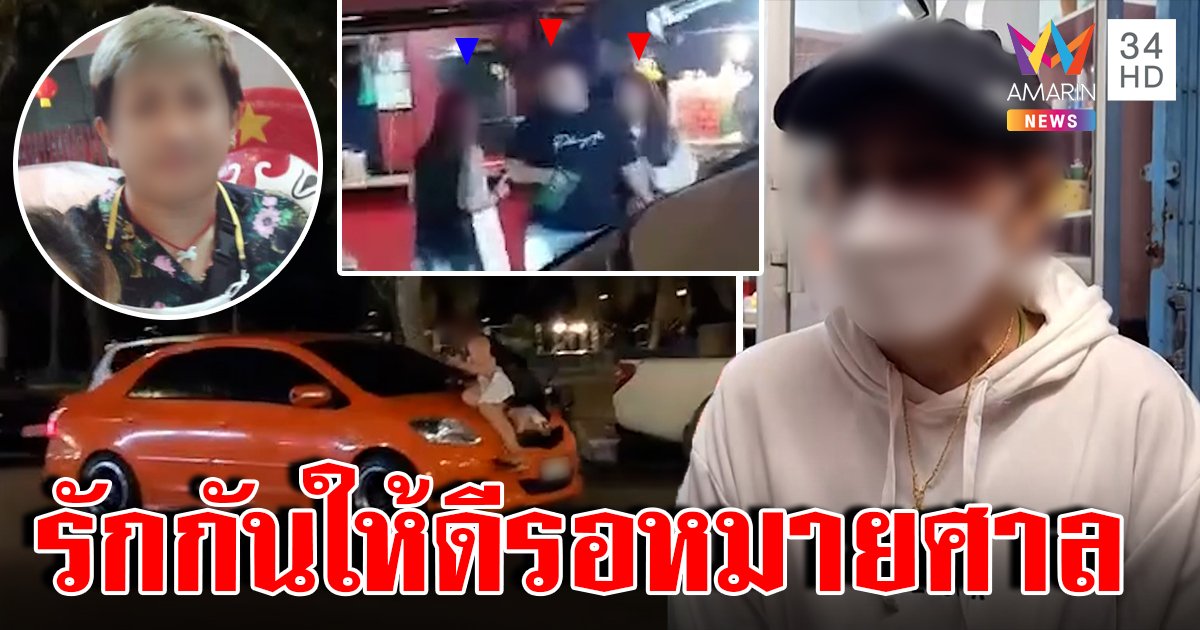 อวสานสายเปย์! เมียโดดเกาะรถขู่ฟ้องแหลก ผัวเครียดตกงานไร้เงิน (คลิป)