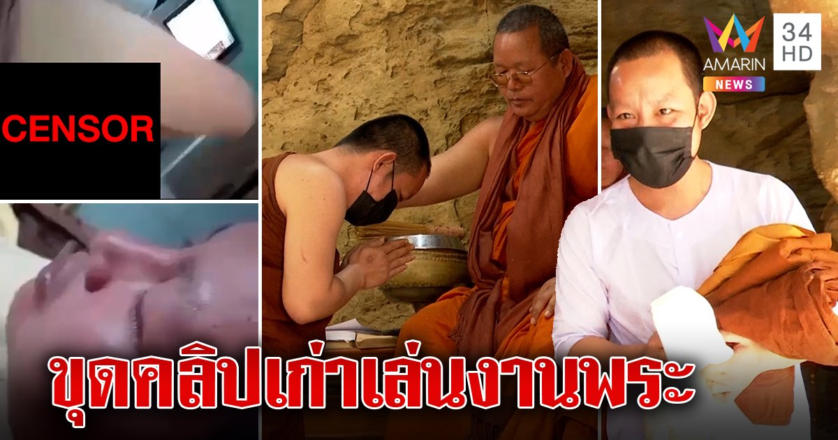 สึกอีกราย! พระขัดจรวดเปย์หนุ่มซ่อมมอไซค์ รับคลิปเก่าข้ามปีทำพิษ (คลิป)