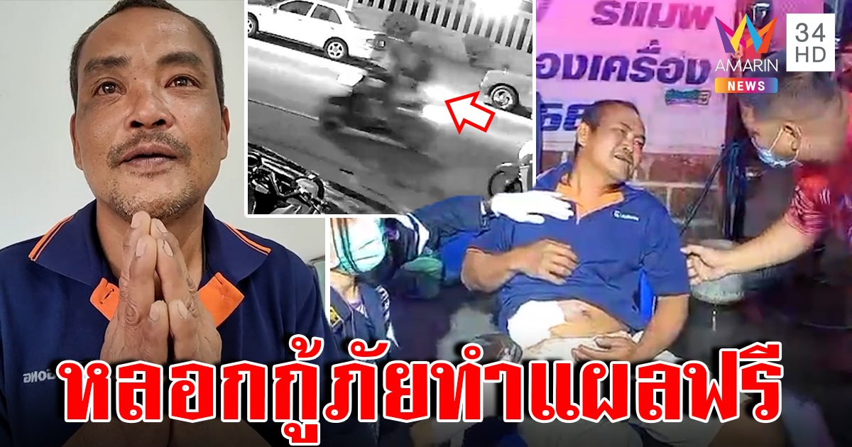 อย่าหาทำ! หนุ่มหนีตายอ้างถูกยิงสารภาพแค่รถล้ม กุเรื่องวุ่นหวังทำแผลฟรี (คลิป)