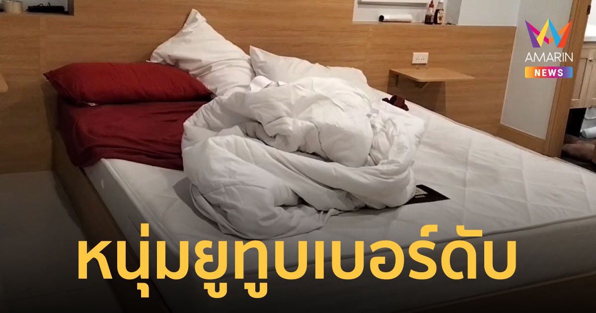 ตำรวจเร่งไขปม หนุ่มนักเพาะกายชาวอเมริกัน ยูทูบเบอร์ชื่อดังเสียชีวิตปริศนาในบ้านพัก