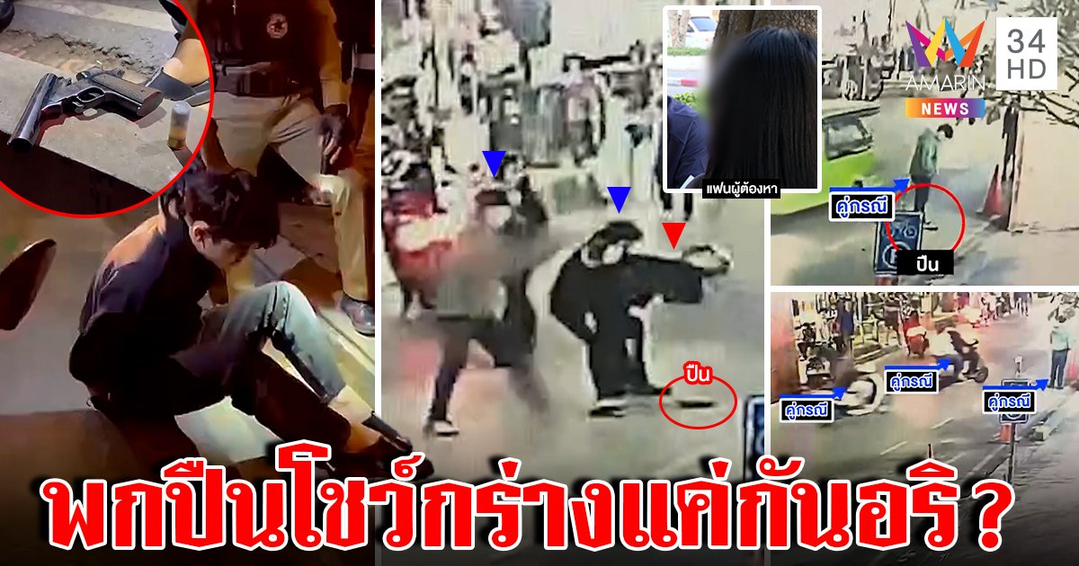 สหบาทาโจ๋ 19 กร่างเจอแก๊งอริรุมตืบ เมียโดดป้องพกปืนเที่ยวงานหวั่นอันตราย (คลิป)