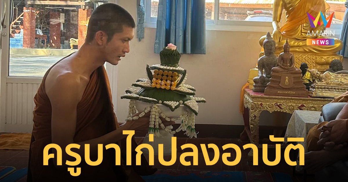 "ครูบาไก่" ไม่ได้สึก แค่ปลงอาบัติ ปมซ้อนเจ็ตสกีลูกศิษย์หนุ่ม