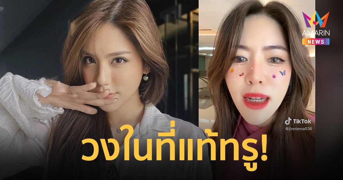 สาววงในเผยหมดเปลือก หลังชาวเน็ตโยง “น็อต”- “แทน ธนัชชา” ลั่นหยุดสาระแนได้แล้ว