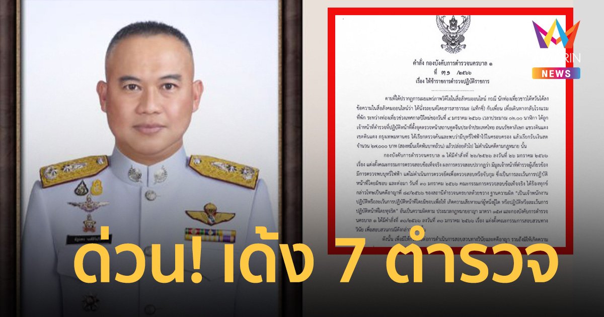ด่วน! เด้ง 7 ตำรวจ สน.ห้วยขวาง เซ่นปม "ดาราสาวไต้หวัน"